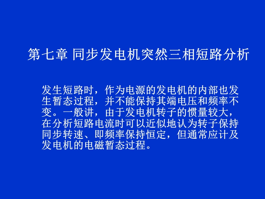 同步发电机突然三相短路分析.ppt_第1页