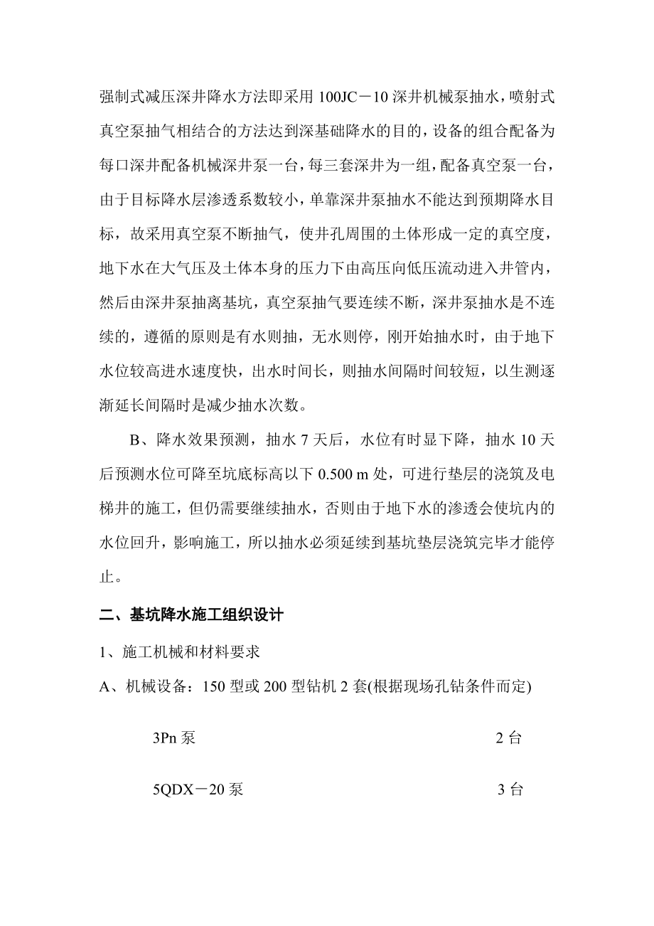 [业务]强制式深井基坑预降水的施工方案.doc_第2页