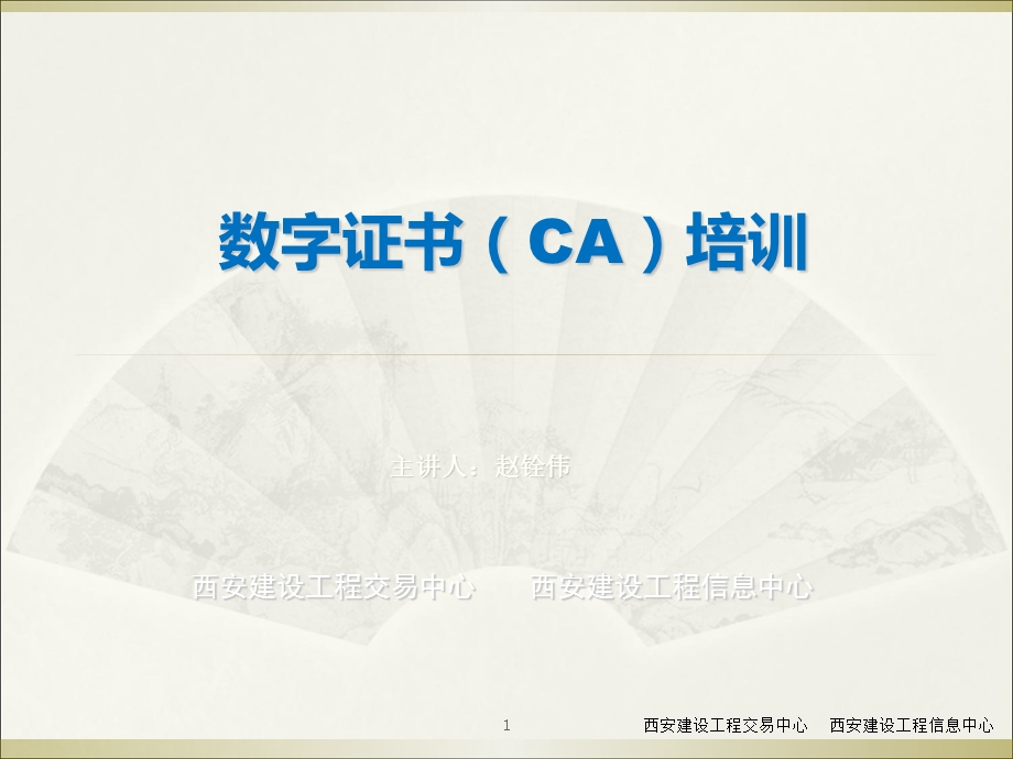 开发区监管人员数字证书(CA)培训.ppt_第1页