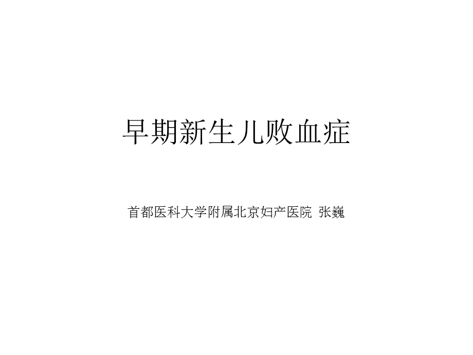 早期新生儿败血症.ppt_第1页