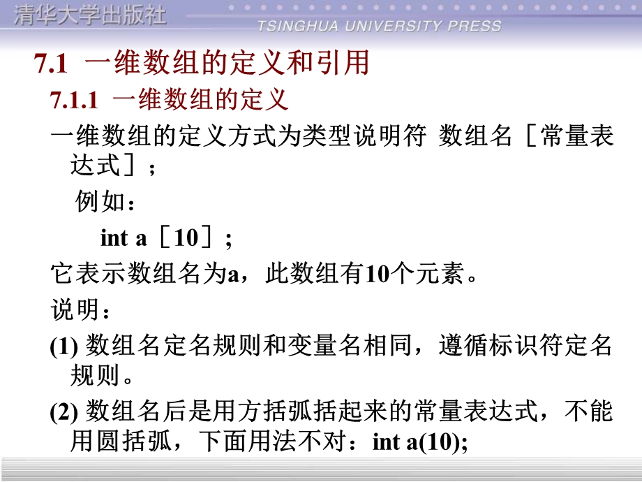 C语言PPT谭浩强教材配套版第7章.ppt_第3页