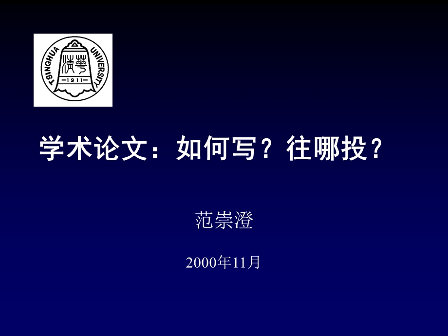 如何写学术论文如何投稿.ppt_第1页