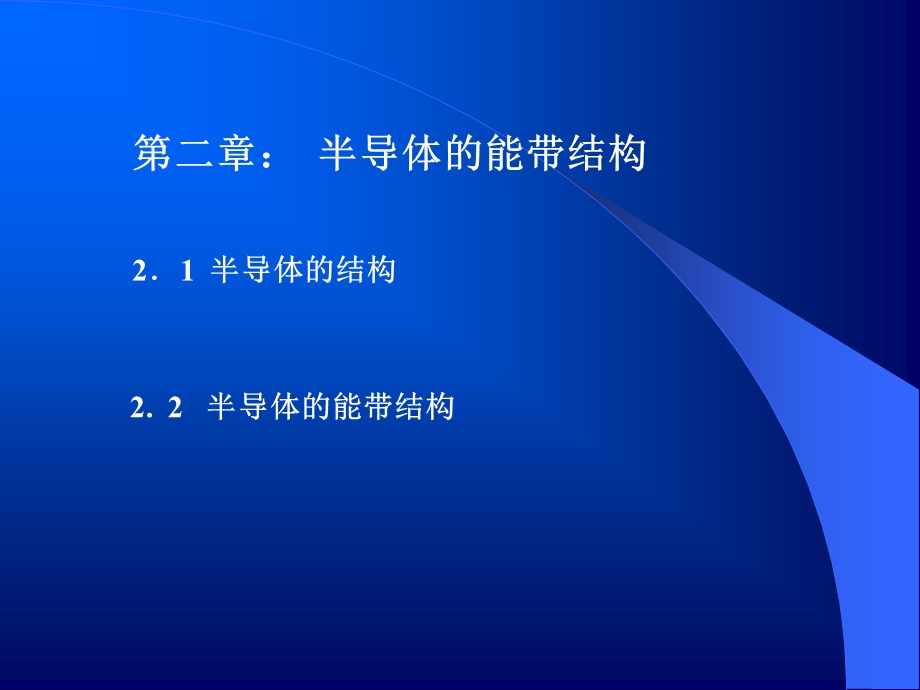 2半导体的能带结构.ppt_第1页