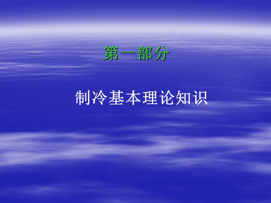 空调制冷基础培训.ppt_第3页