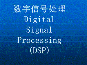 数字信号处理DigitalSignalProcessingDSP.ppt