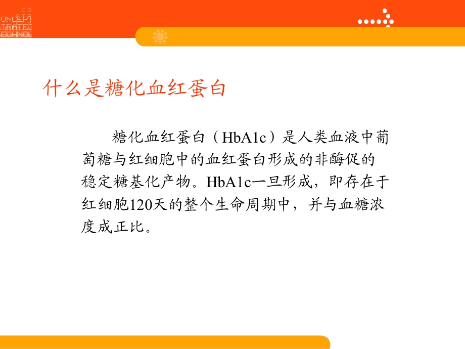 糖化血红蛋白(HbA1c)的应用及影响HbA1c检测的因素.ppt_第2页