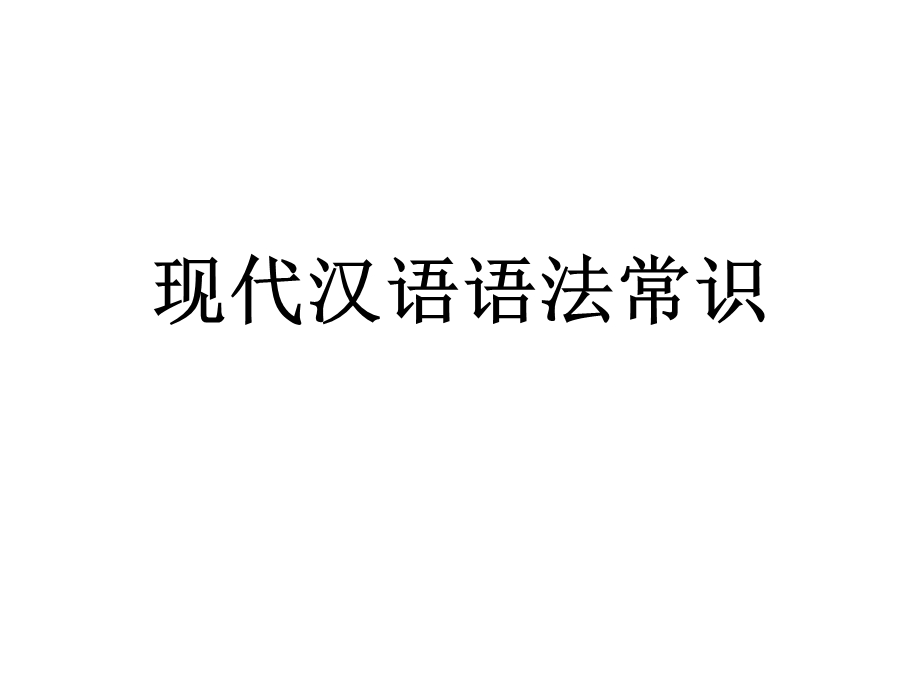 现代汉语语法常识PPT.ppt_第1页