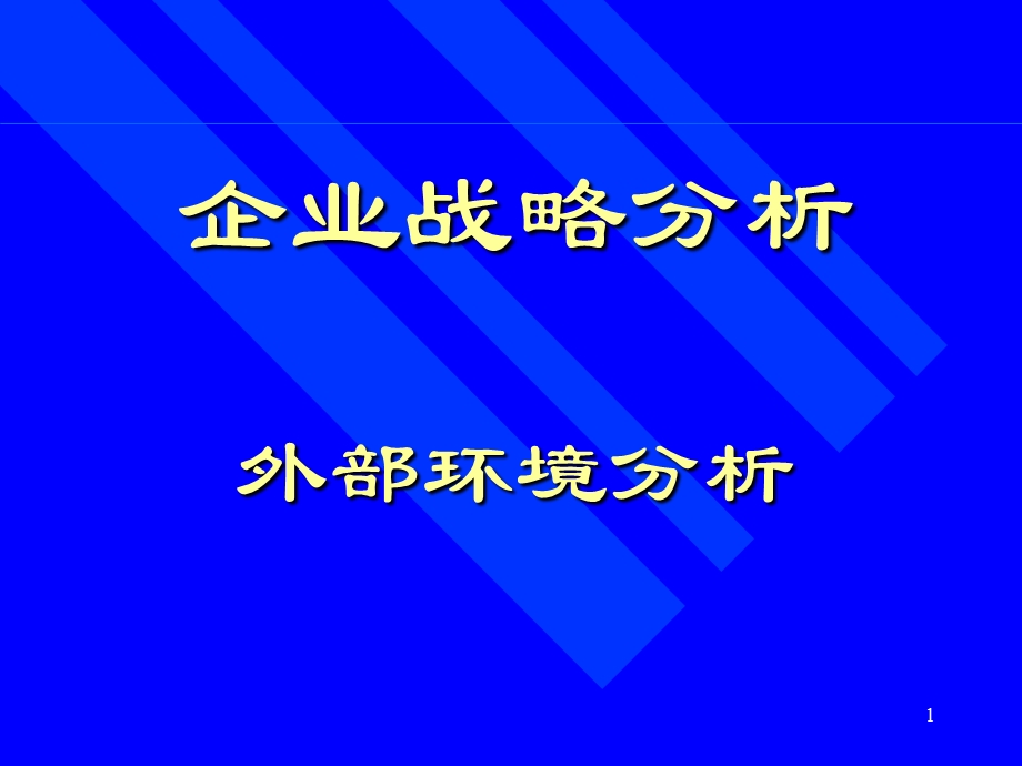 企业战略分析外部环境分析.ppt_第1页