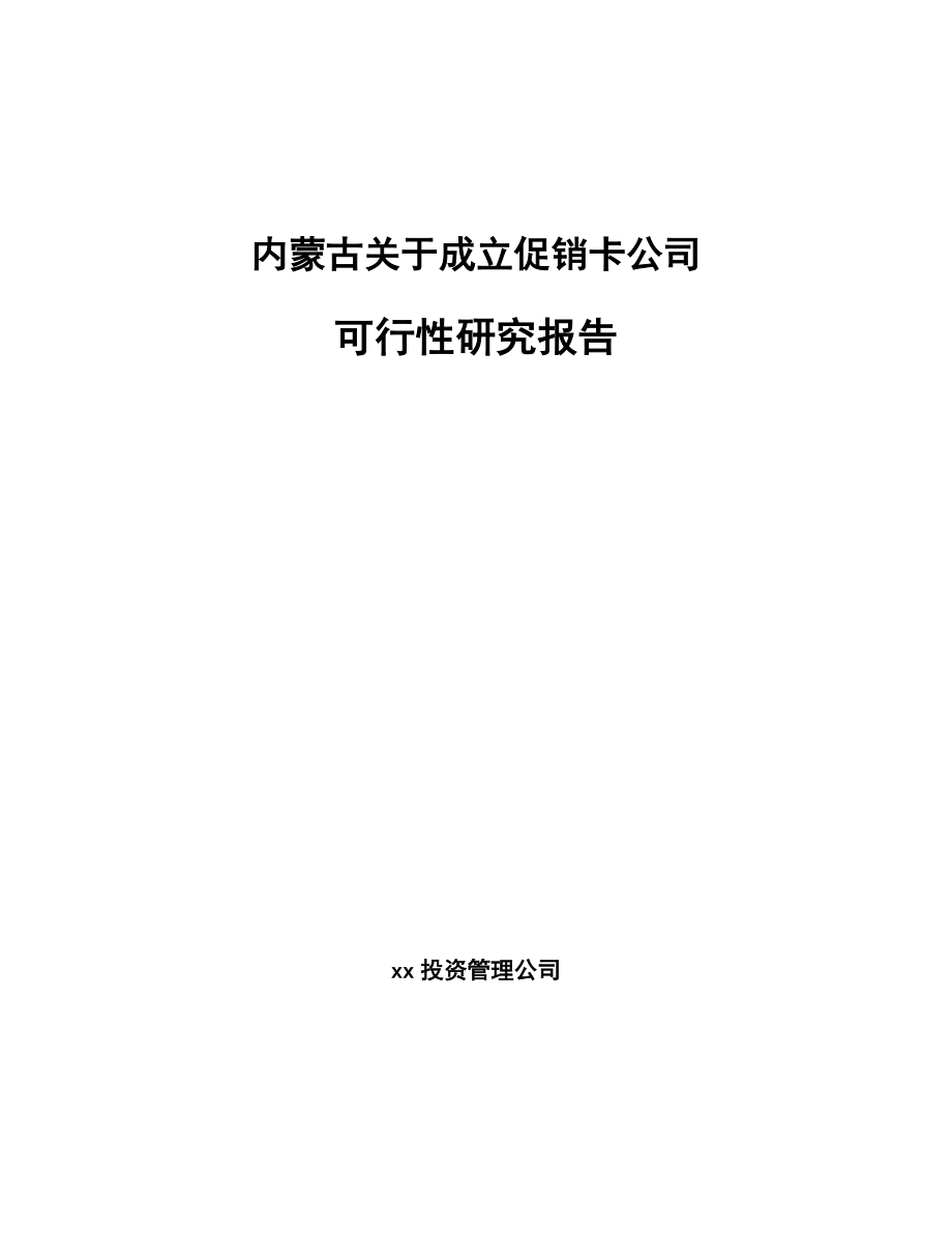 内蒙古关于成立促销卡公司可行性研究报告.docx_第1页