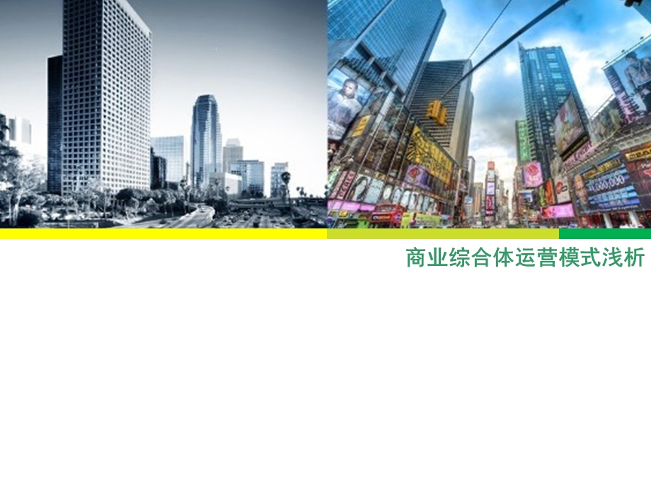 商业综合体运营模式.ppt_第1页