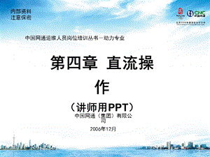 运维人员培训材料-电源-(操作第4章)直流操作.ppt