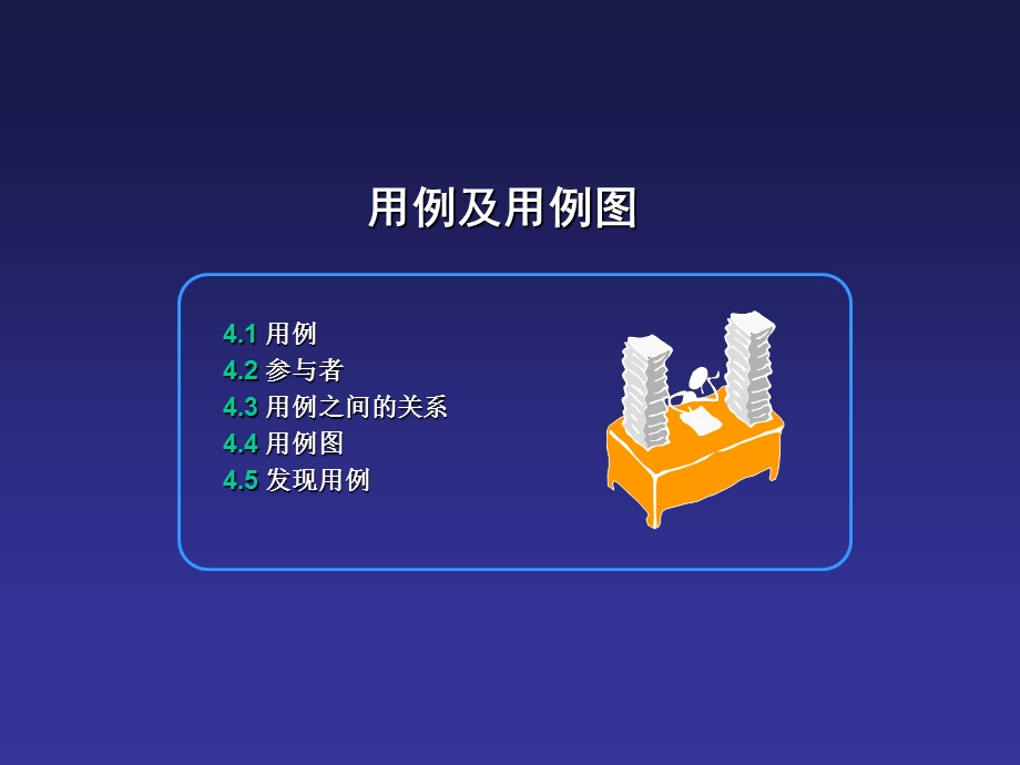 银行用例及用例图.ppt_第2页