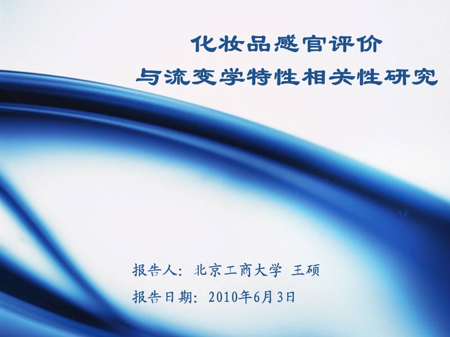 5.化妆品感官评价与流变学特性相关性研究.ppt_第1页