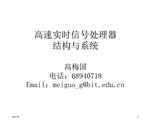 高速实时信号处理器结构与系统高梅国电话Email.ppt