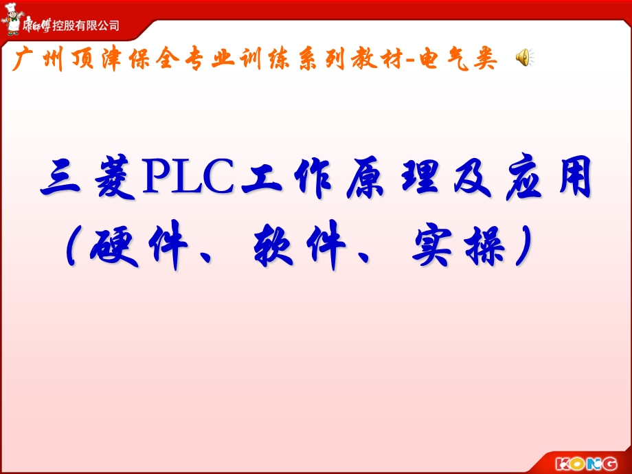 菱PLC原理及应用.ppt_第1页