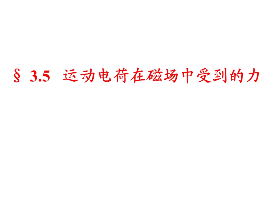 (优质课)运动电荷在磁场中受到的力资料.ppt_第3页