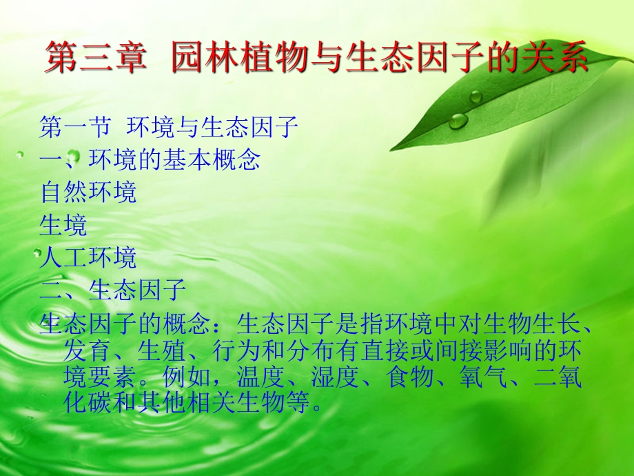 园林生态学-园林植物与生态因子的关系.ppt_第1页