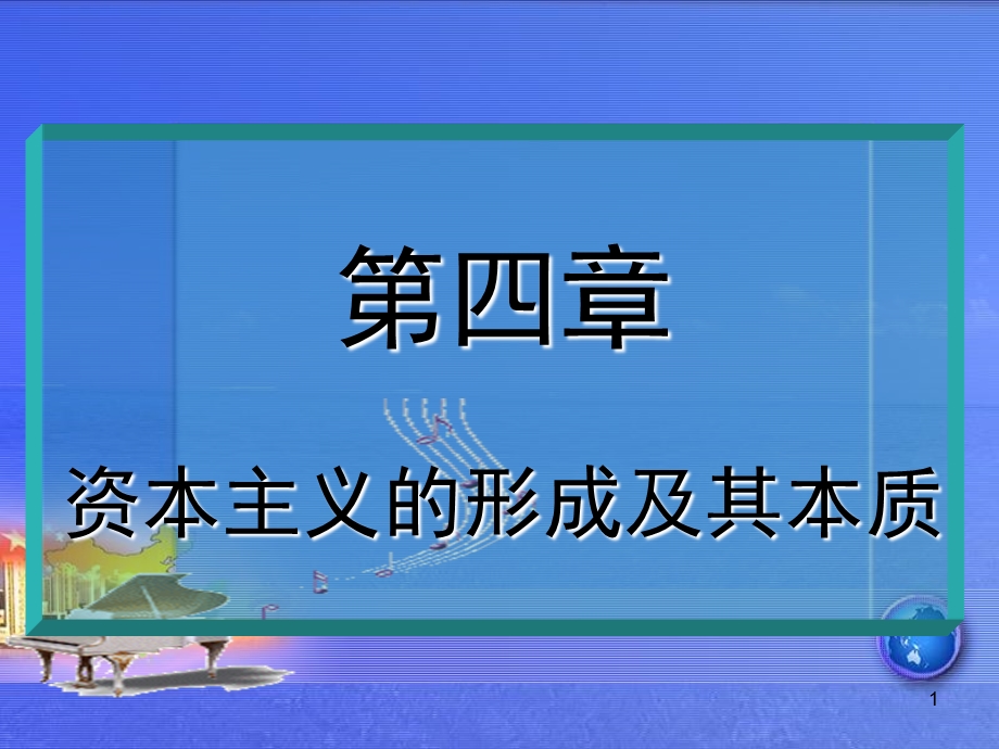 四章节资本主义形成及其本质.ppt_第1页