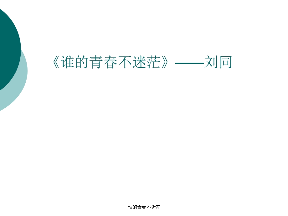 谁的青不迷茫刘同概要语录.ppt_第2页