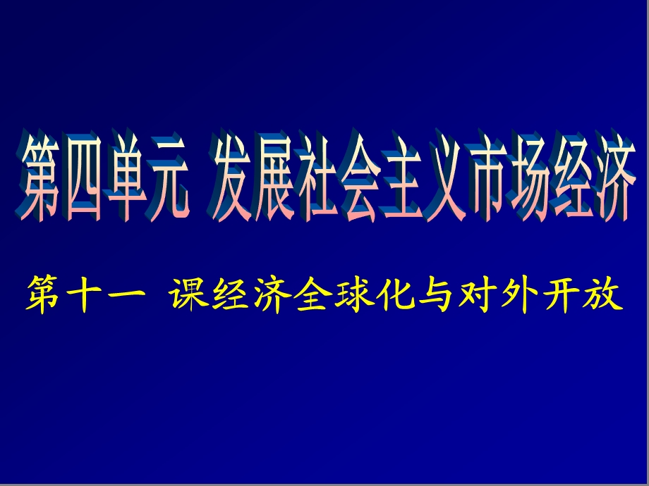 4.11经济全球化与对外开放.ppt_第1页