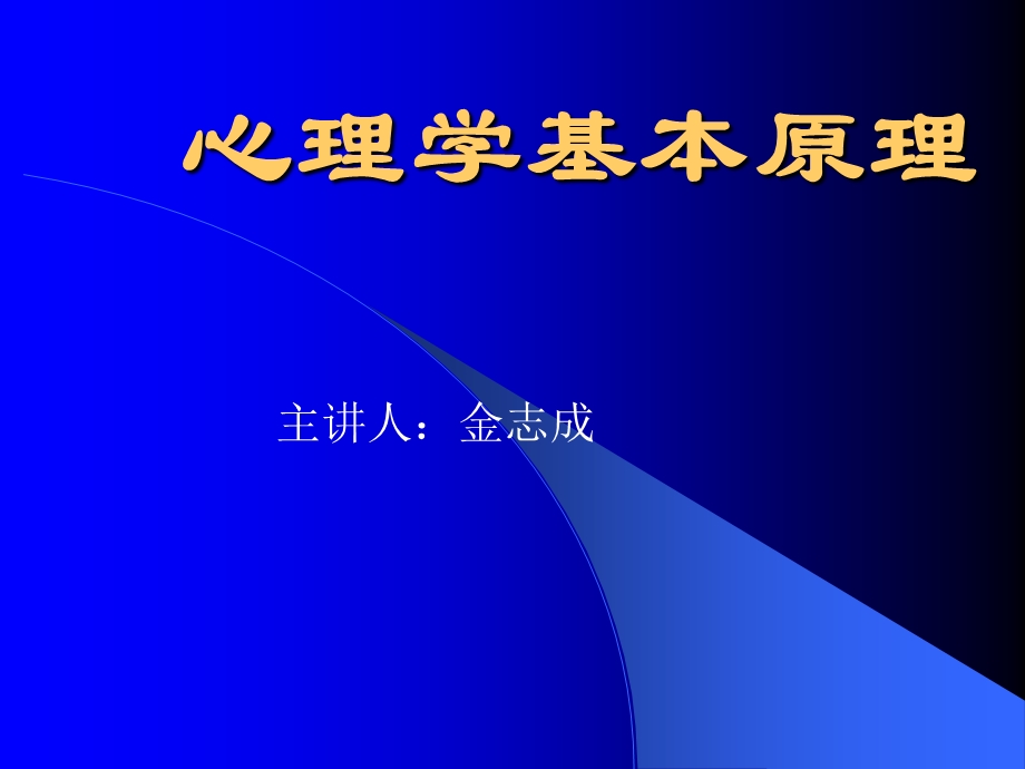 心理学基本原理.ppt_第1页