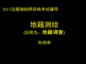 2013 注册测绘师辅导 地籍.ppt