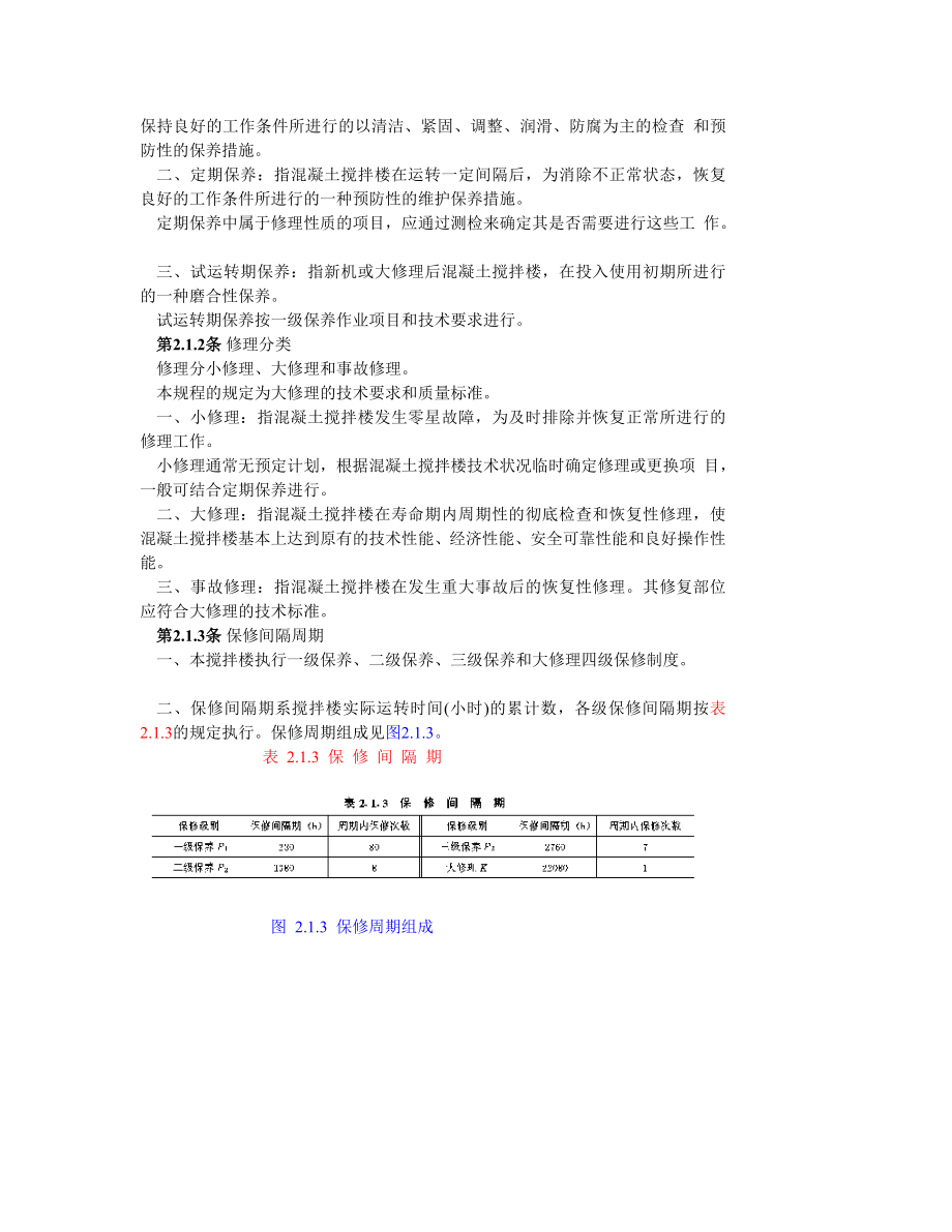 [指导]施工机械保修技术规程混凝土搅拌楼(JL3X1500).doc_第2页