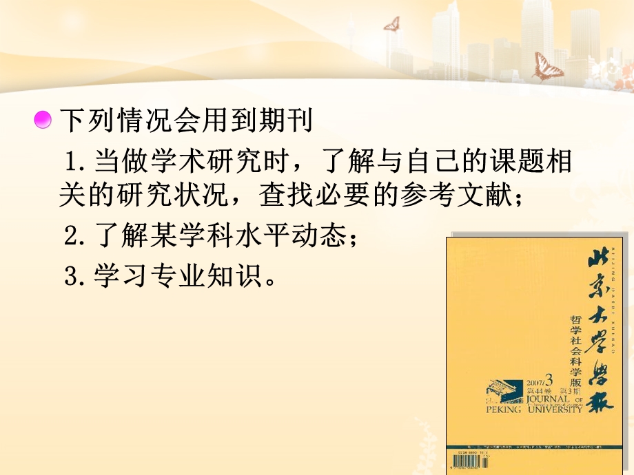 中国期刊全文数据库介绍及使用方法.ppt_第3页