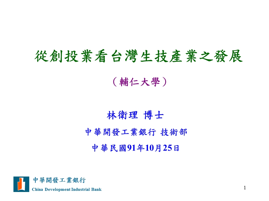 林卫理博士中华开发工业银行技术部中华民国91年10月25日.ppt_第1页