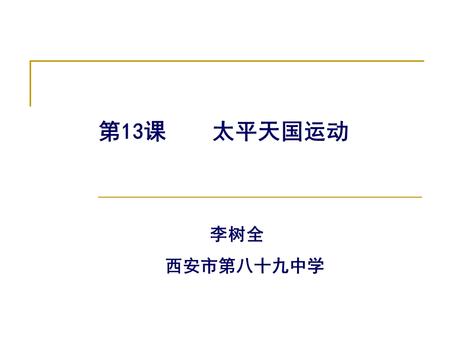 李树全西安市第八十九中学.ppt_第1页