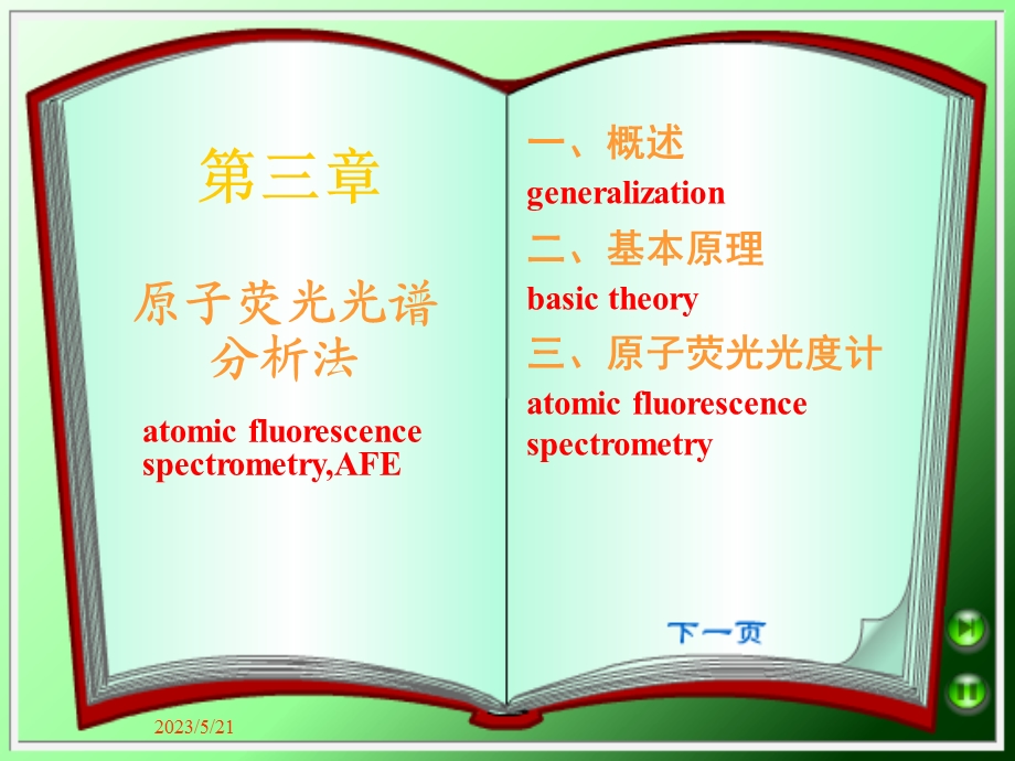 原子荧光光谱分析法.ppt_第1页