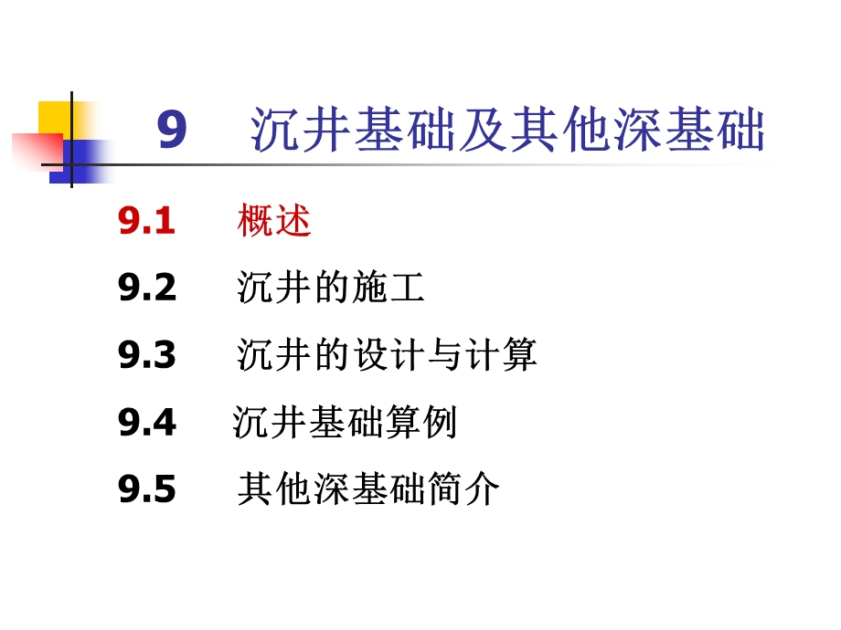 9沉井基础及其他深基础.ppt_第2页