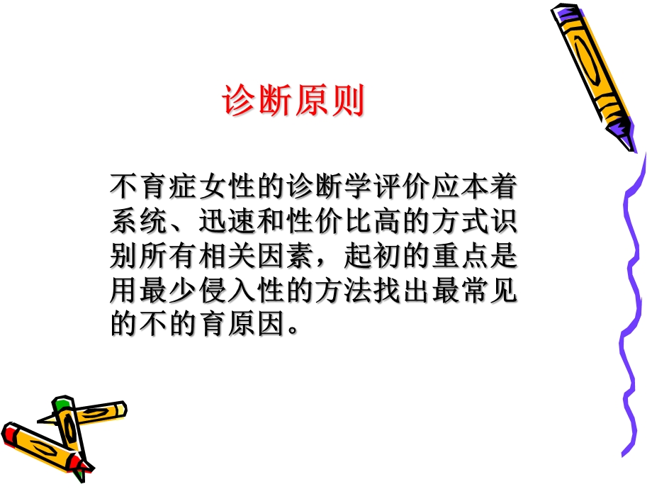 女性不育的诊断ASRM共识解读.ppt_第2页