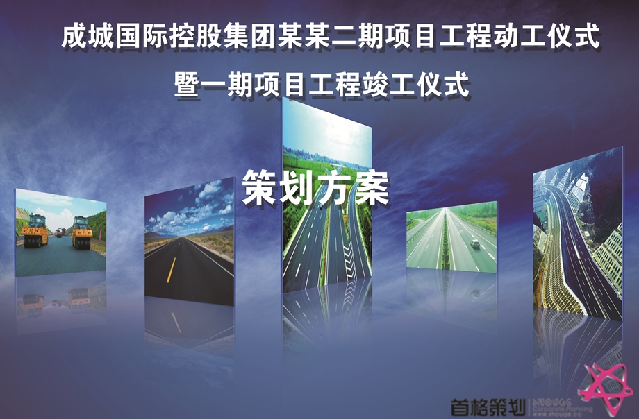 某项目工程动工仪式方案.ppt_第1页