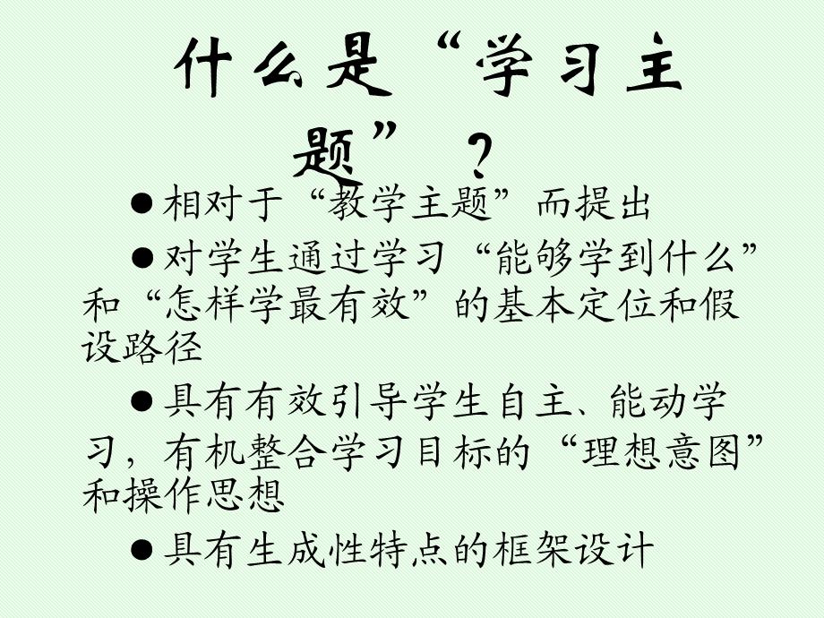 课程改革与学习主题构建教材使用说明.ppt_第3页