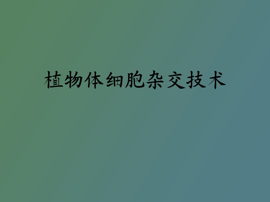 植物体细胞杂交.ppt_第1页