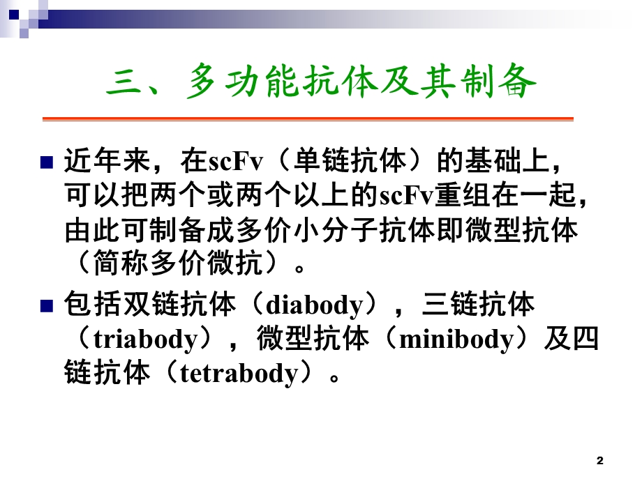 教学课件：第三章-抗体制药(二).ppt_第2页