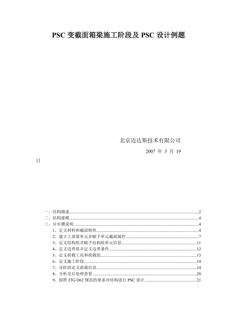 zp迈达斯PSC变截面箱梁施工阶段及PSC设计例题.doc_第1页