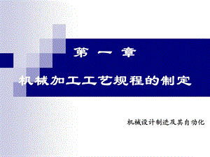 顾崇衔等是编着的第三版的机械制造工艺学课件第一章机械加工工艺规程的制定.ppt