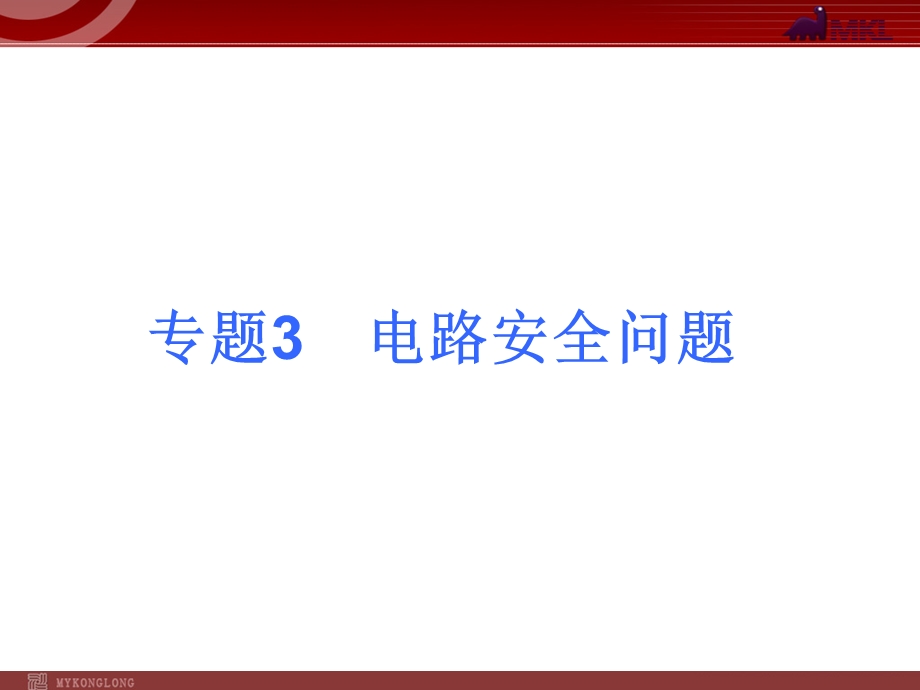 2013届中考物理考点冲刺复习课件《专题3电路安全问题》.ppt_第1页