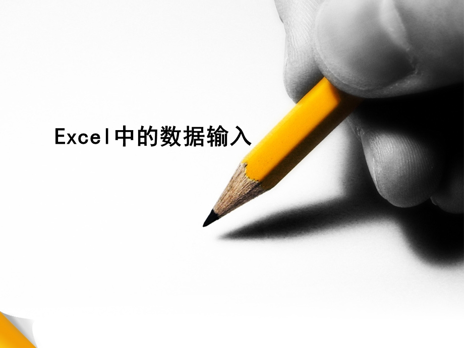 2、Excel中的数据输入.ppt_第1页