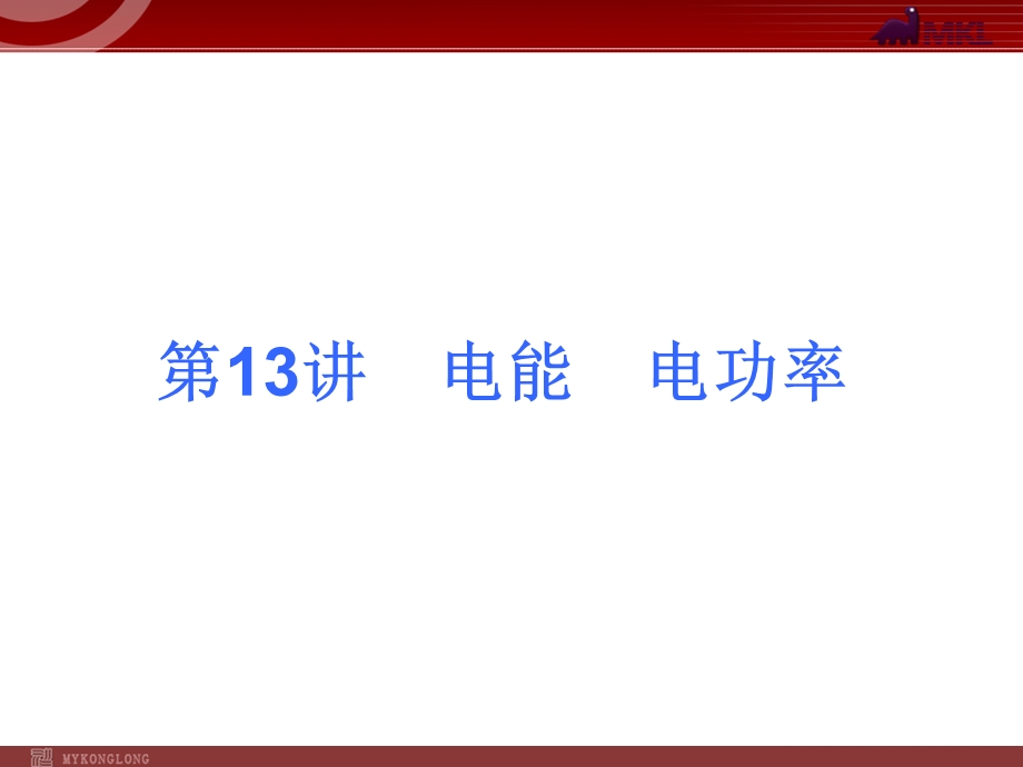 2013届中考物理考点冲刺复习课件《第13讲电能电功率》.ppt_第1页