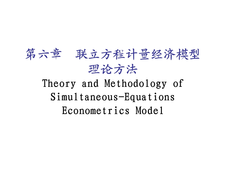 联立方程计量经济模型理论方法.ppt_第1页