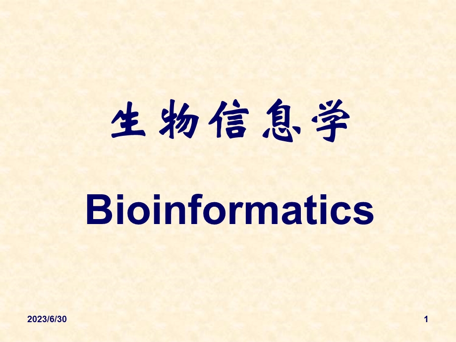 生物信息学概论A.ppt_第1页