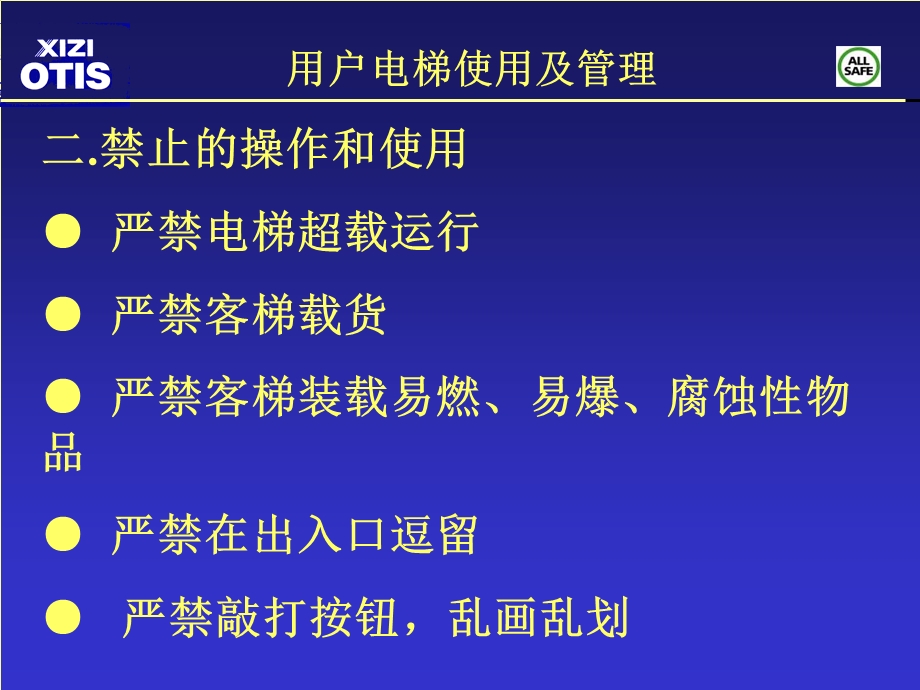 用户电梯使用管理.ppt_第2页