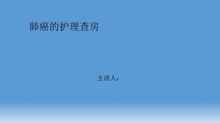 护理查房PPT模板.ppt_第1页