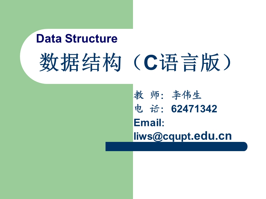 数据结构C语言版.ppt_第1页