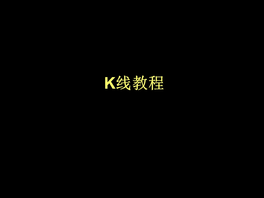 股票k线图入门图解.ppt_第1页