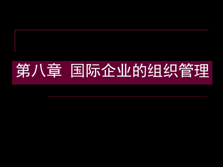 82a国际企业管理.ppt_第1页