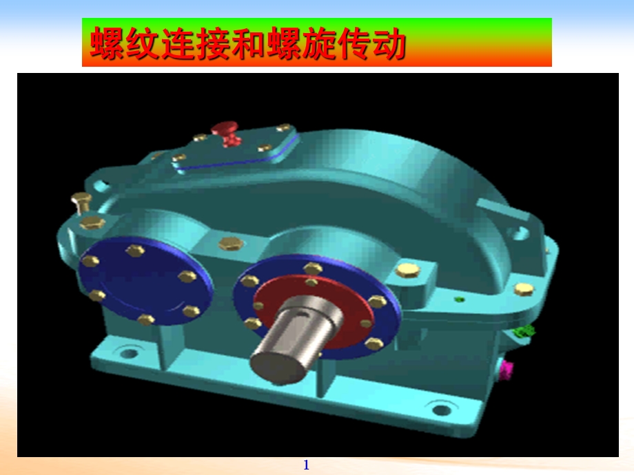 螺纹连接和螺旋传动.ppt_第1页